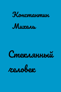 Стеклянный человек