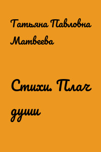 Стихи. Плач души