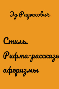 Стиль. Рифма-рассказы, афоризмы