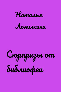 Сюрпризы от библиофеи