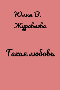 Такая любовь