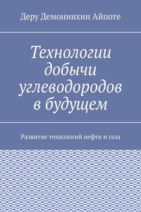 Технологии добычи углеводородов в будущем. Развитие технологий нефти и газа