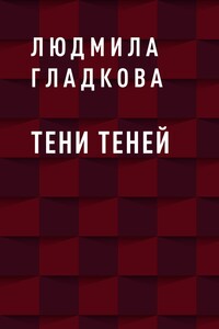 Тени теней