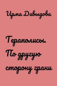 Тераполисы. По другую сторону грани