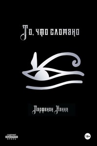 То, что сломано