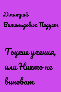 Тоцкие учения, или Никто не виноват