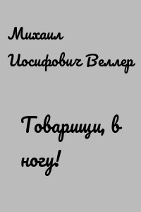 Товарищи, в ногу!