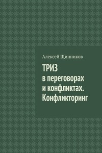 ТРИЗ в переговорах и конфликтах. Конфликторинг