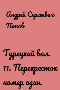 Турецкий вал. 11. Перекресток номер один.