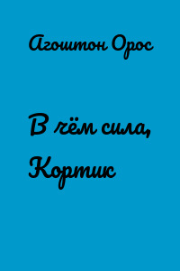 В чём сила, Кортик