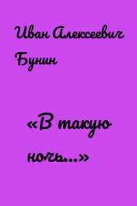 «В такую ночь…»