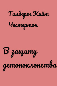 В защиту детопоклонства
