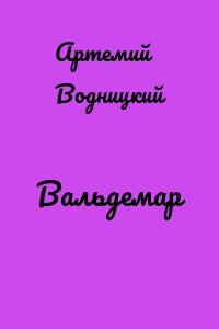 Вальдемар