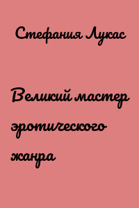 Великий мастер эротического жанра
