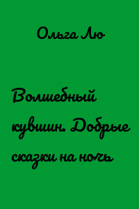 Волшебный кувшин. Добрые сказки на ночь