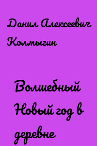 Волшебный Новый год в деревне
