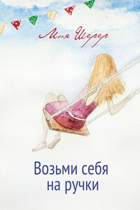 Возьми себя на ручки