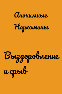Выздоровление и срыв