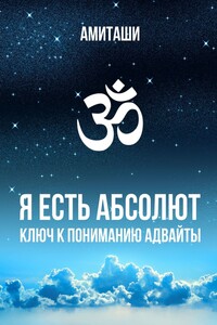 Я есть Абсолют. Ключ к пониманию адвайты