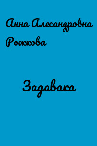Задавака
