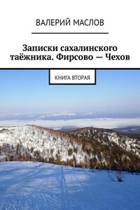 Записки сахалинского таёжника. Фирсово – Чехов. Книга вторая