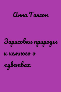 Зарисовки природы и немного о чувствах