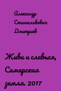 Живи и славься, Самарская земля. 2017
