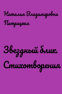 Звездный блик. Стихотворения