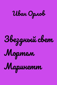 Звездный свет Мортем Маринетт