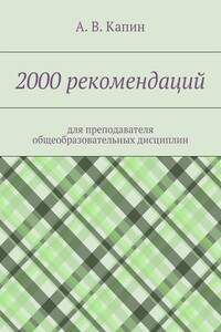 2000 рекомендаций. для преподавателя общеобразовательных дисциплин