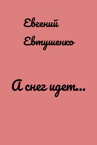А снег идет…