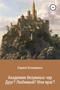 Академия безумных чар. Друг? Любимый? Или враг?