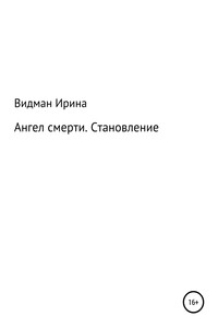 Ангел Смерти. Становление