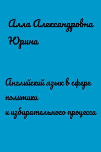 Английский язык в сфере политики и избирательного процесса