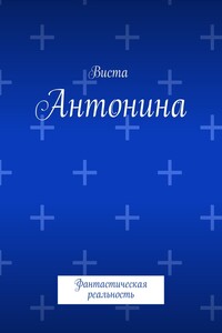 Антонина. Фантастическая реальность