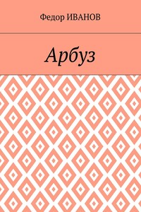 Арбуз