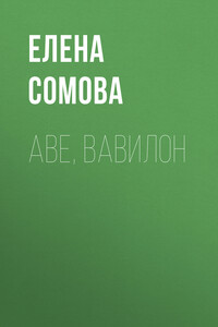 Аве, Вавилон