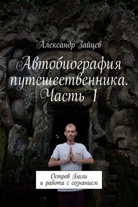 Автобиография путешественника. Часть 1. Остров Бали и работа с сознанием