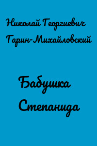 Бабушка Степанида