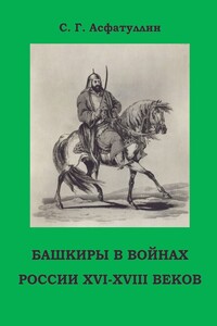 Башкиры в войнах России XVI – XVIII веков. 2-е, доп. изд.