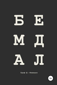 Бедлам