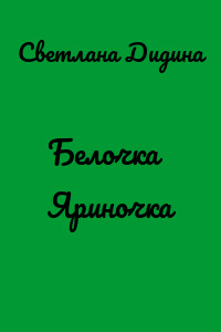 Белочка Яриночка