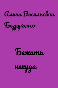 Бежать некуда