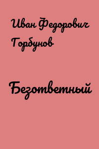 Безответный