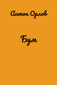 Бум