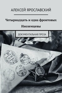 Четырнадцать и одна фронтовых. Иноземцевы. Документальная проза