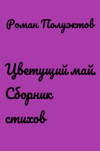 Цветущий май. Сборник стихов