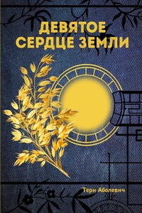 Девятое сердце земли