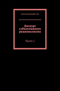 Дискурс субъективного рационализма. Часть 1