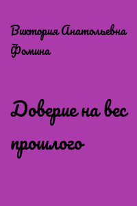 Доверие на вес прошлого